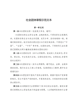 山西省社会团体修改章程核准（无业务主管单位）社会团体章程示范文本-终版.docx