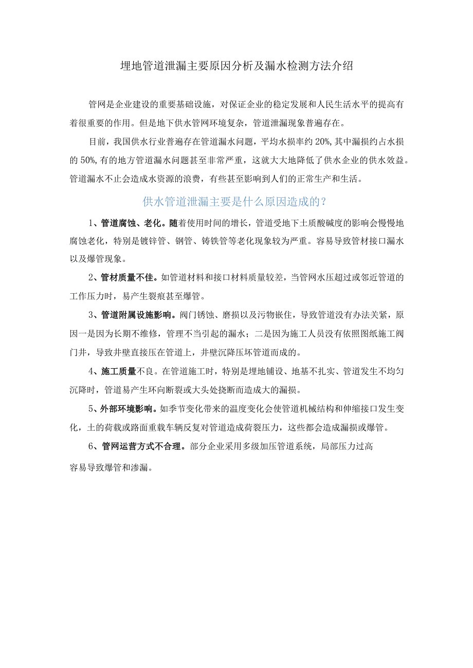 埋地管道泄漏主要原因分析及漏水检测方法介绍.docx_第1页