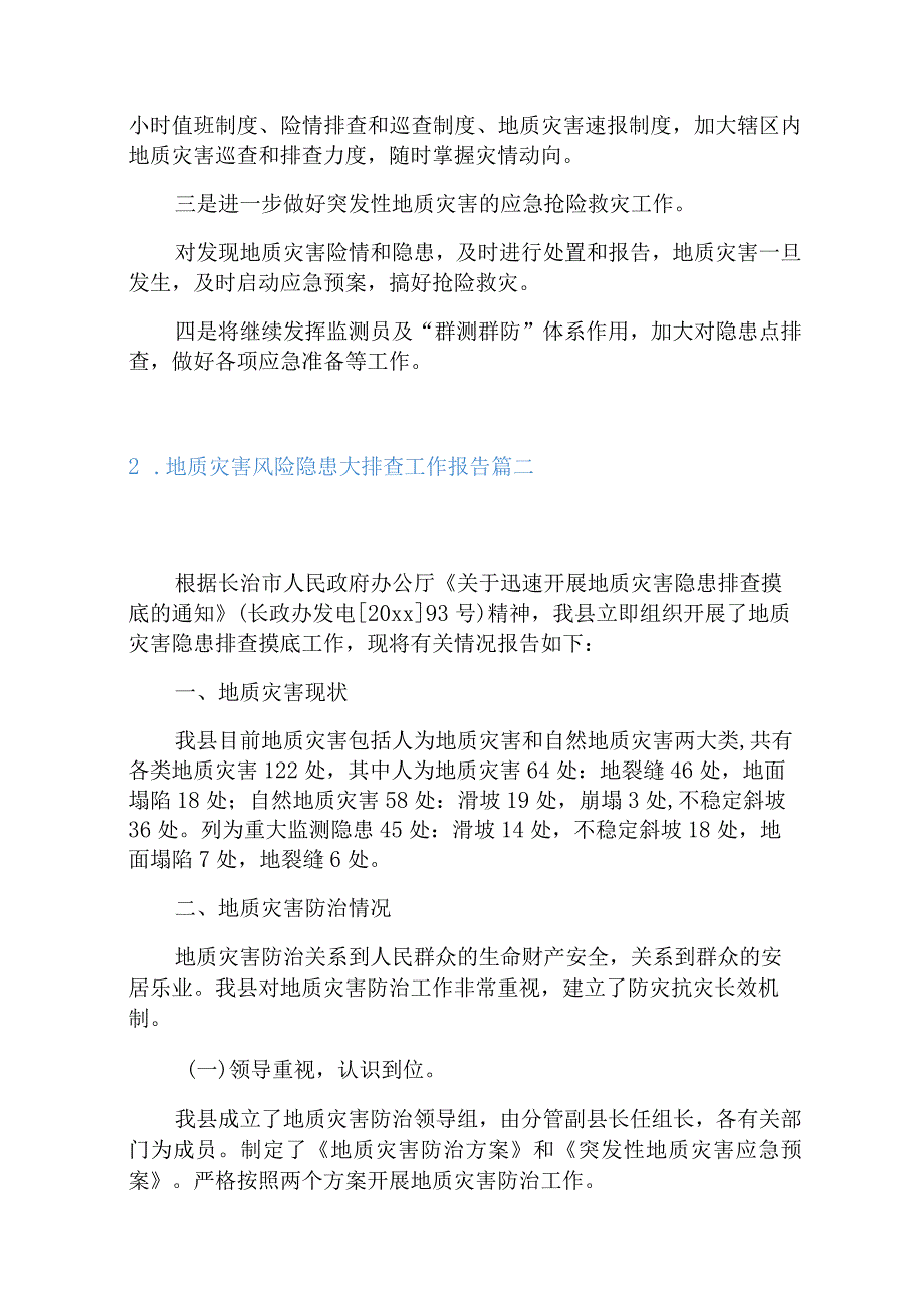 地质灾害风险隐患大排查工作报告5篇.docx_第2页