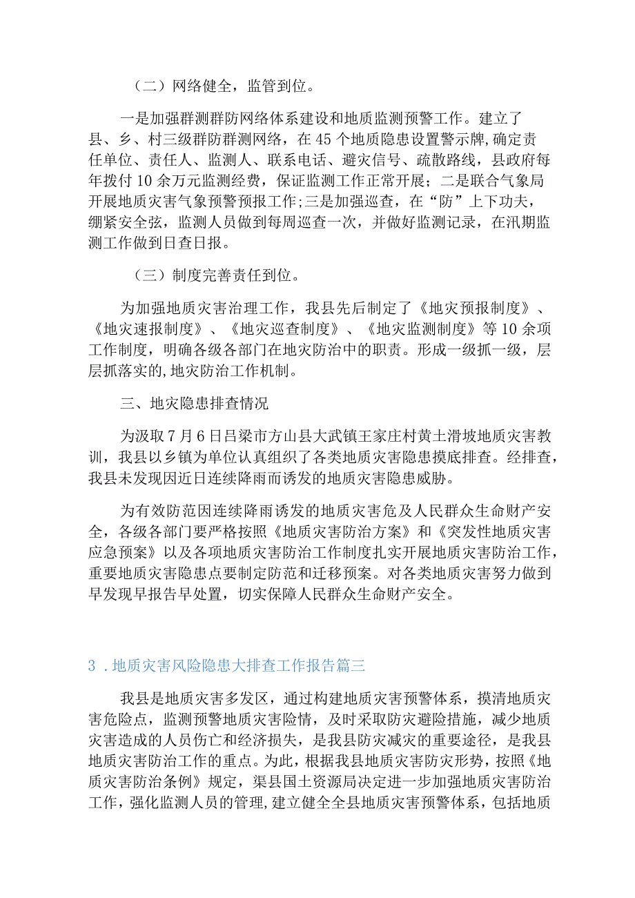 地质灾害风险隐患大排查工作报告5篇.docx_第3页