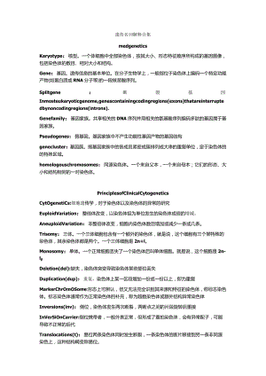 医学遗传学学习资料：遗传名词解释合集.docx