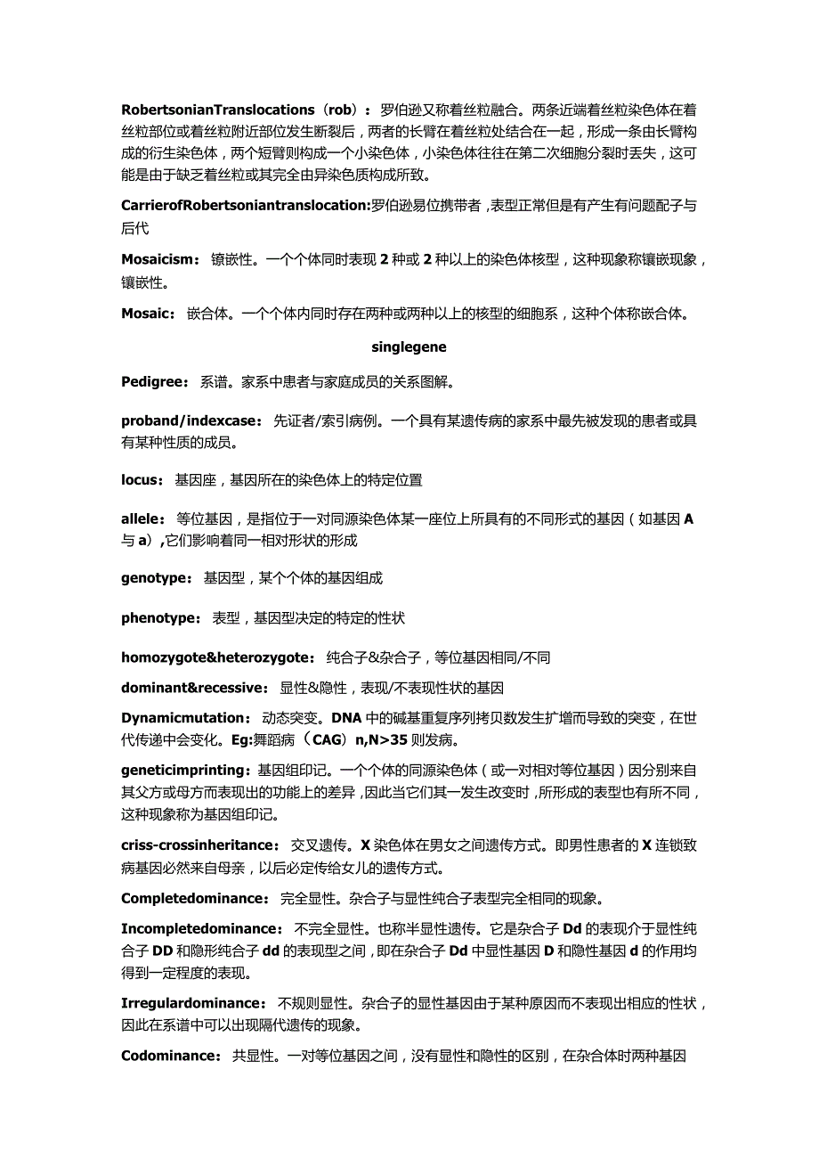 医学遗传学学习资料：遗传名词解释合集.docx_第2页