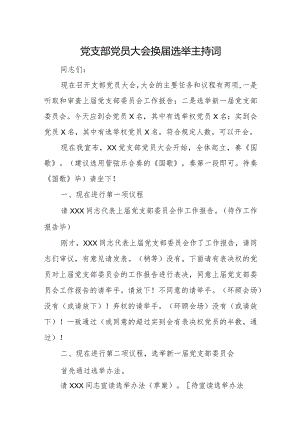 党支部党员大会换届选举主持词.docx