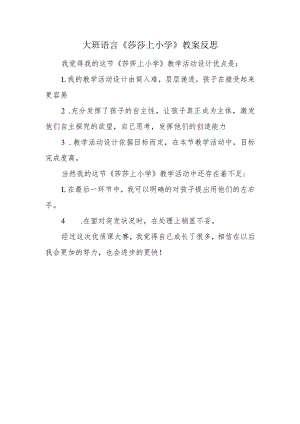 大班语言《莎莎上小学》教案反思.docx