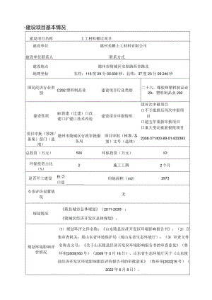 德州禾鹏土工材料有限公司土工材料搬迁项目环评报告表.docx