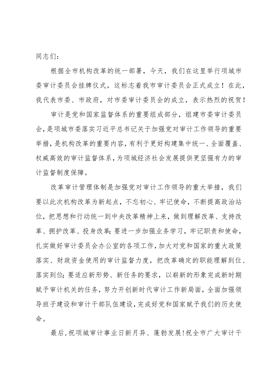 市委审计委员会挂牌仪式主持词和领导讲话致辞.docx_第3页