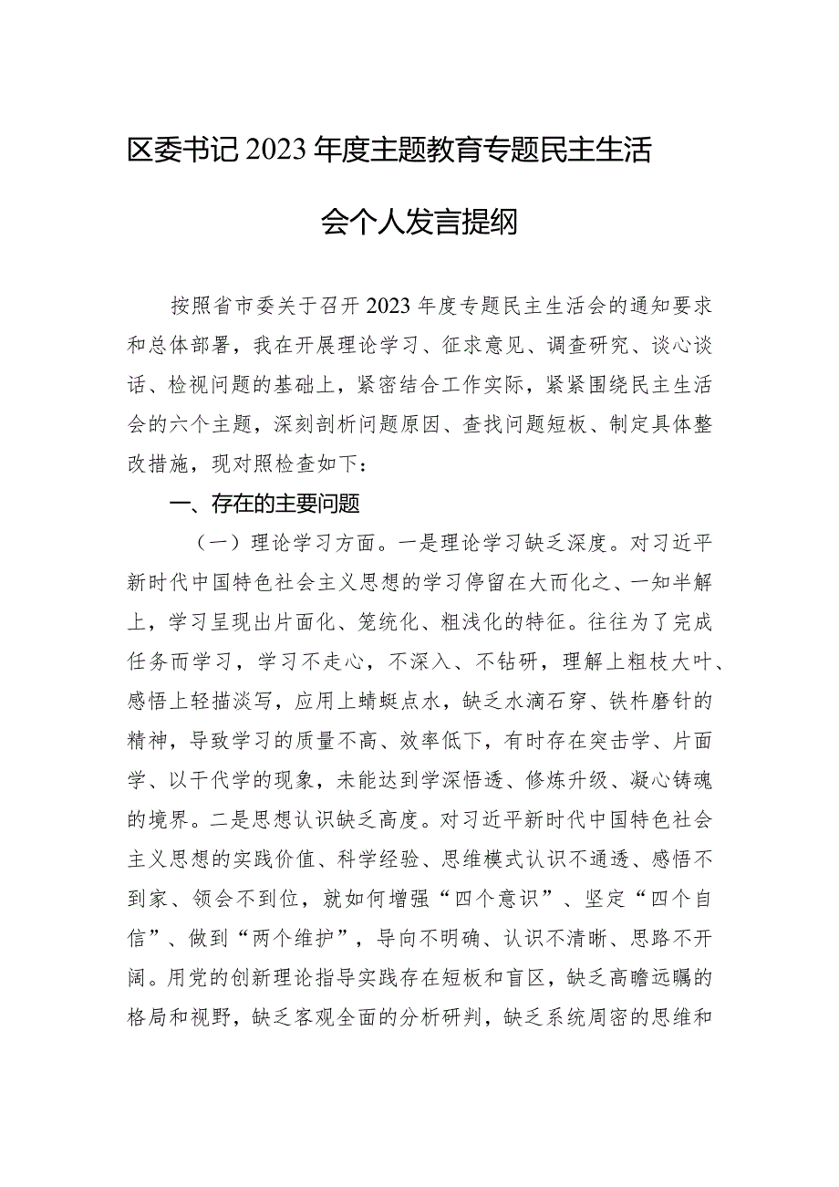 区委书记2023年度主题·教育专题民主生活会个人发言提纲.docx_第1页