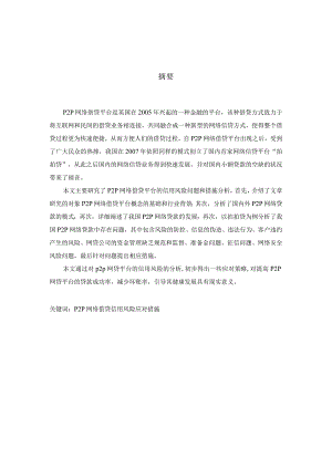 我国P2P网络借贷平台信用风险分析及应对措施.docx