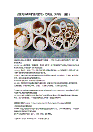 抗菌测试 病毒和空气验证（纺织品、消毒剂、设备）.docx