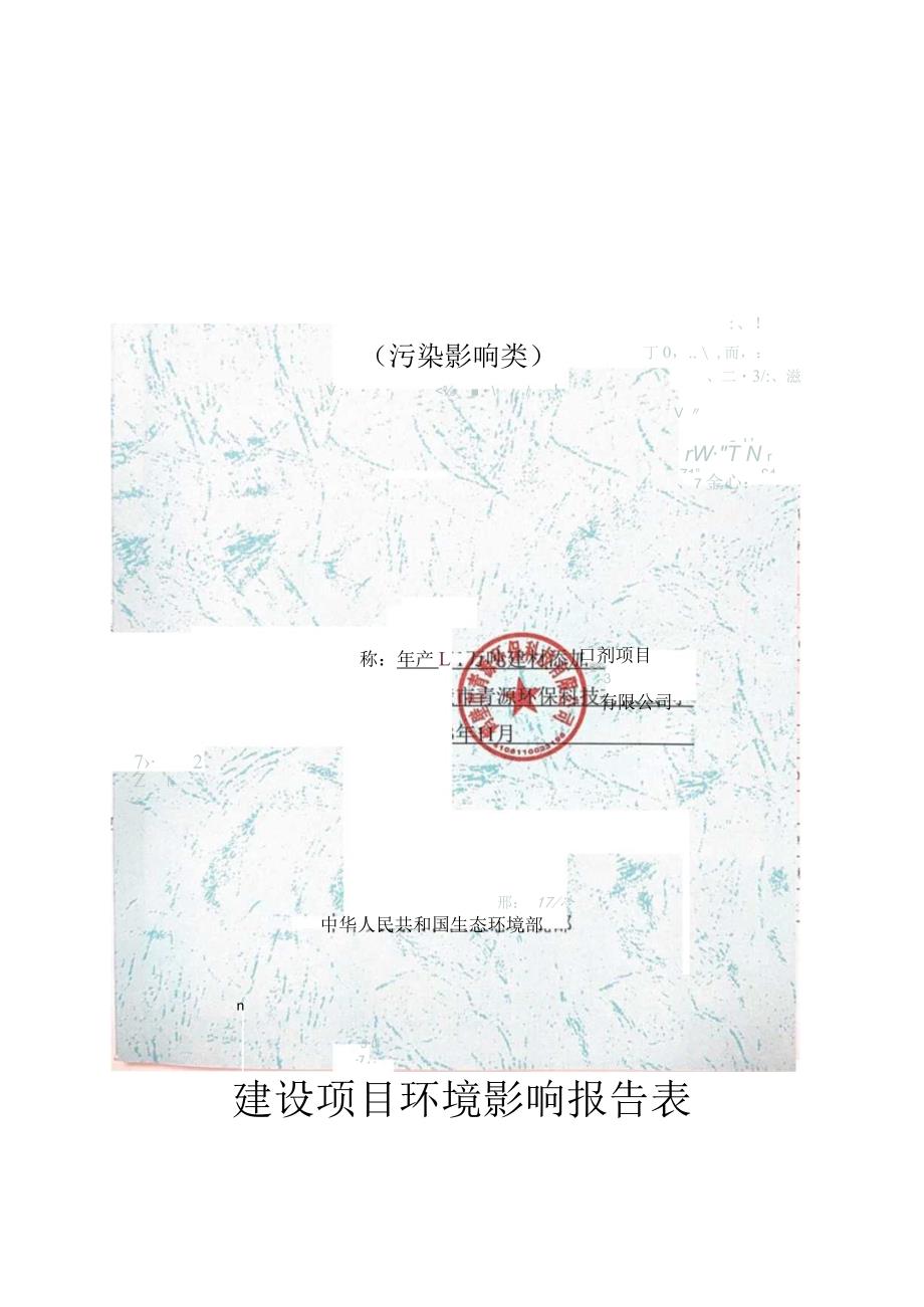 年产1万吨建材添加剂项目环评报告.docx_第1页