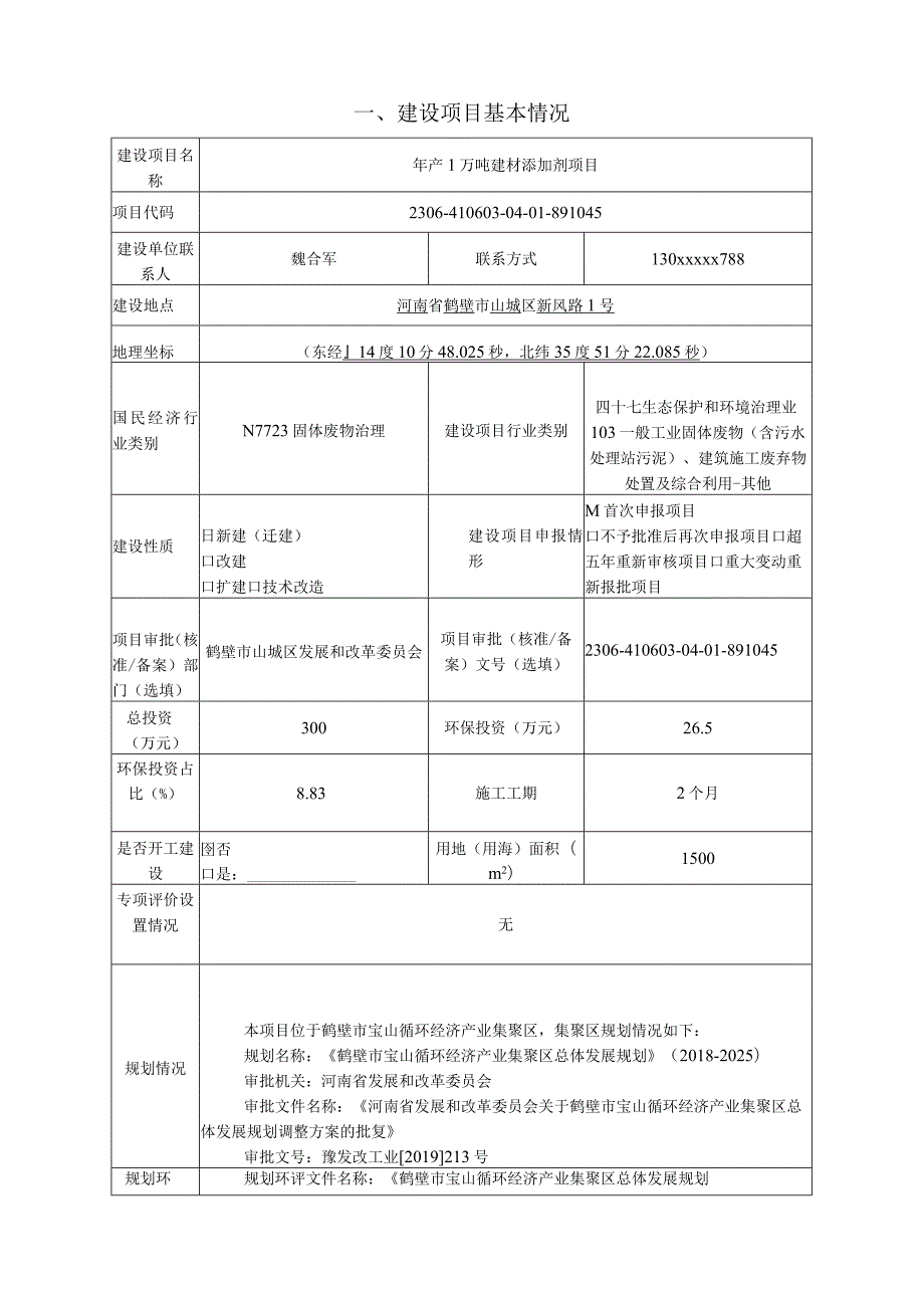 年产1万吨建材添加剂项目环评报告.docx_第3页