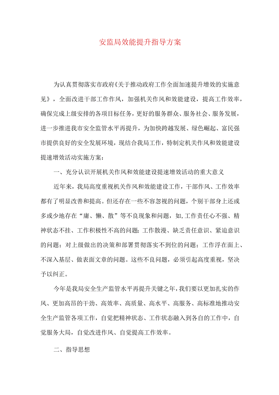 安监局效能提升指导方案.docx_第1页