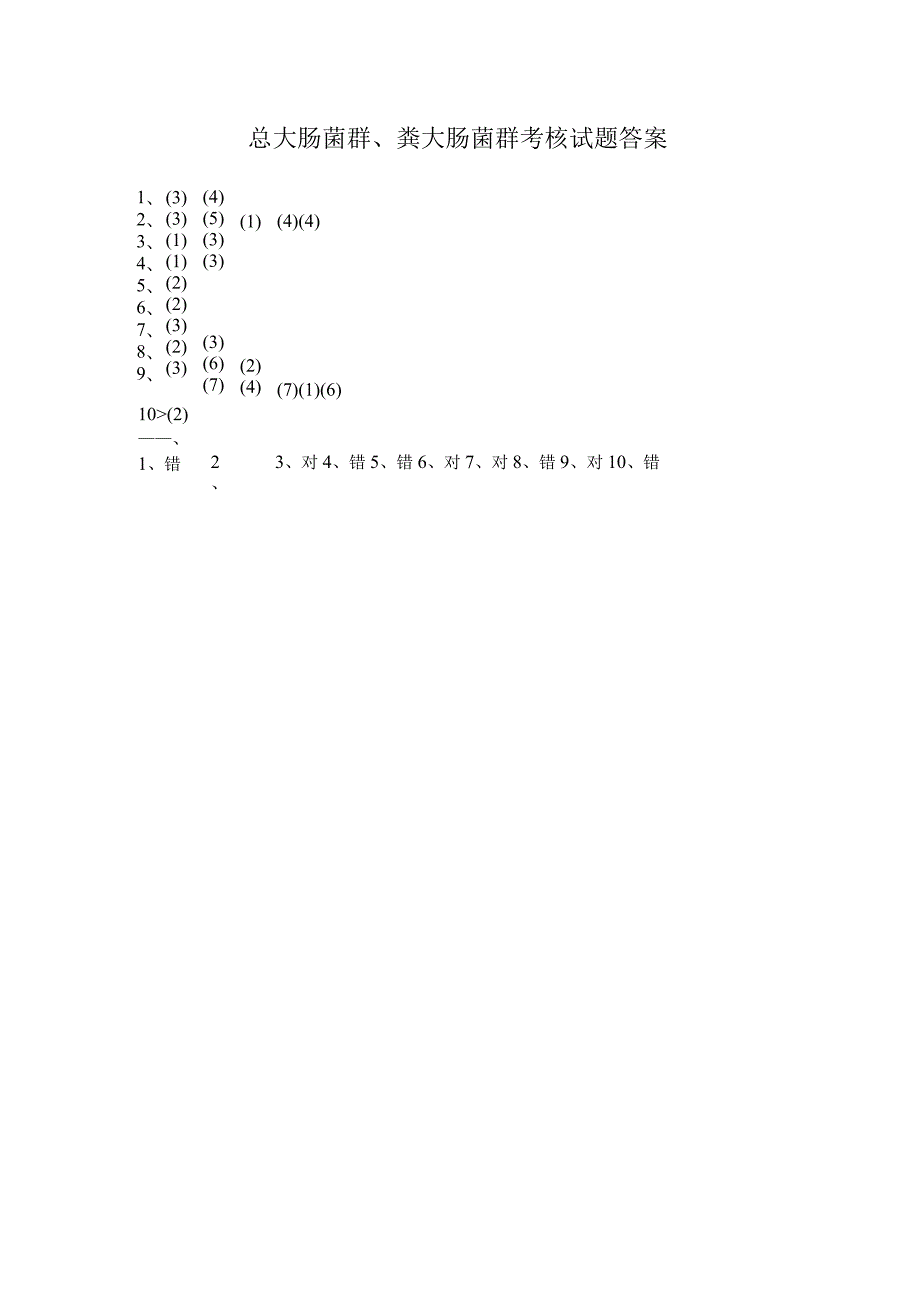 总大肠菌群考核答案.docx_第1页