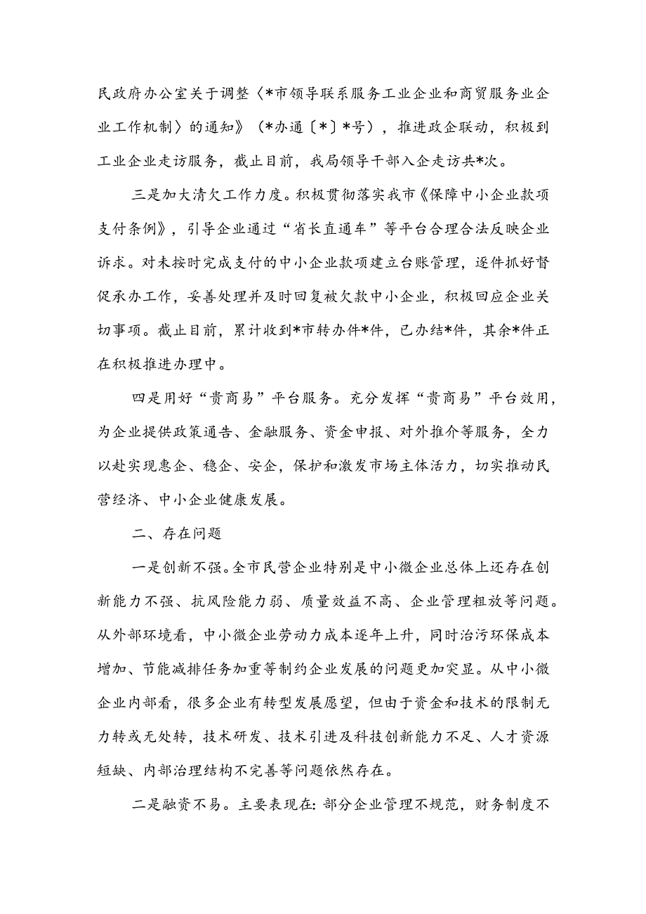 全市促进民营经济高质量发展工作情况汇报（二篇）.docx_第2页