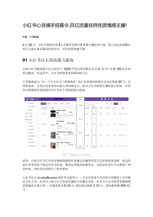 小红书心灵捕手招募令百亿流量扶持优质情感主播！.docx