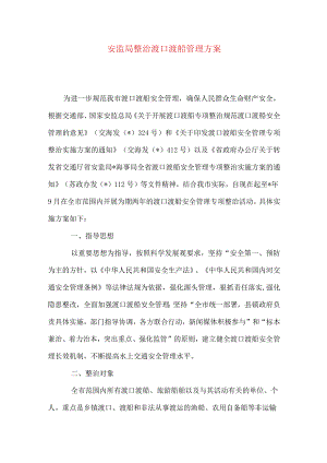 安监局整治渡口渡船管理方案.docx