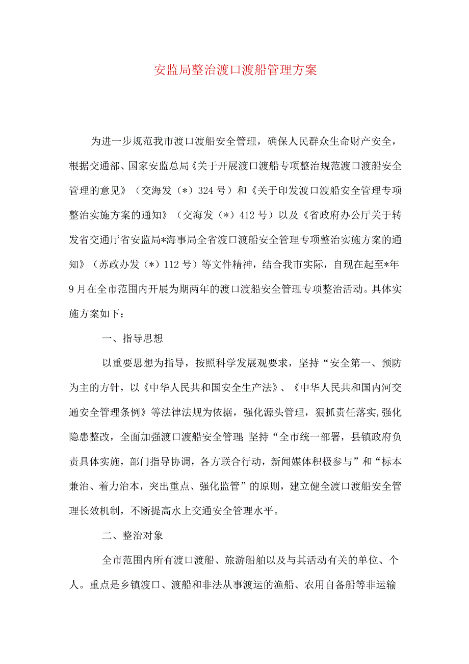 安监局整治渡口渡船管理方案.docx_第1页