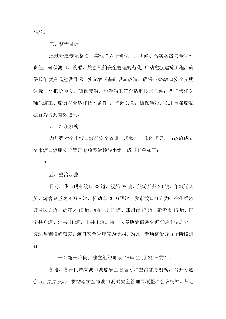 安监局整治渡口渡船管理方案.docx_第2页