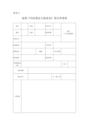 山西省延续《司法鉴定人执业证》登记申请表(模板).docx