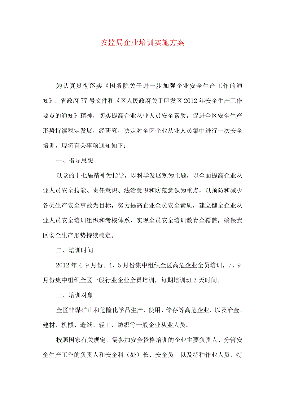 安监局企业培训实施方案.docx_第1页