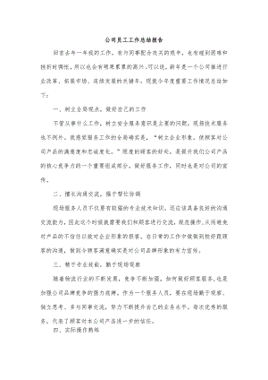 公司员工工作总结报告.docx