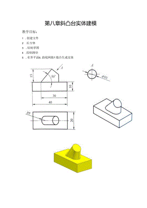 (58)--第八章 斜凸台实体建模.docx