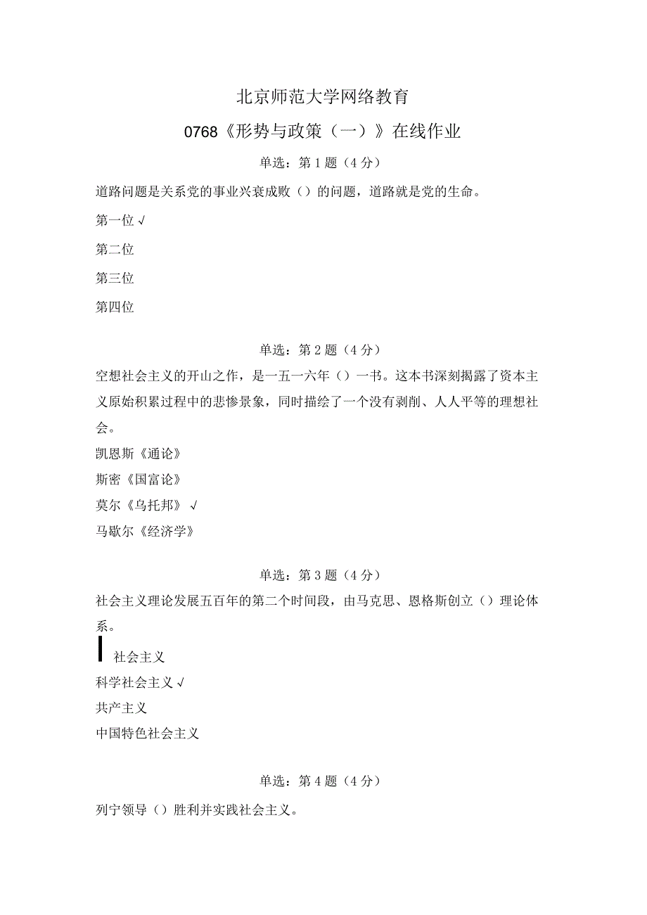 北京师范大学网络教育0768形势与政策（一）在线作业答案.docx_第1页