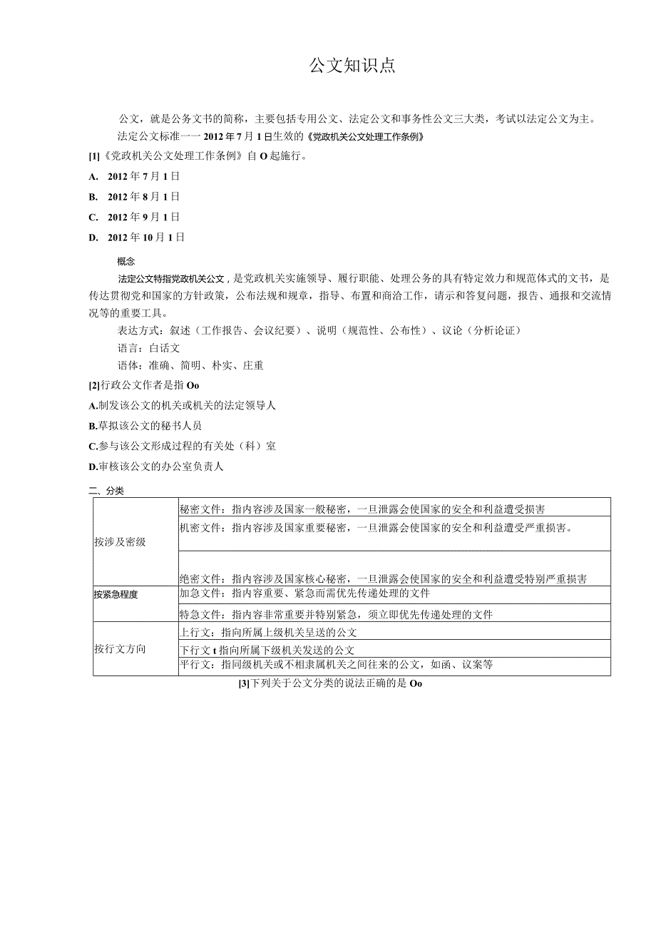 公文知识点.docx_第1页