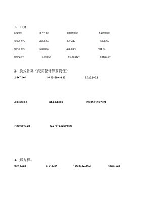 五年级暑假计算训练 口算+脱式计算+接方程 共22面.docx