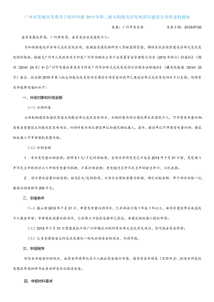 广州市发展改革委关于组织申报2015年第二批太阳能光伏发电项目建设专项资金的通知.docx