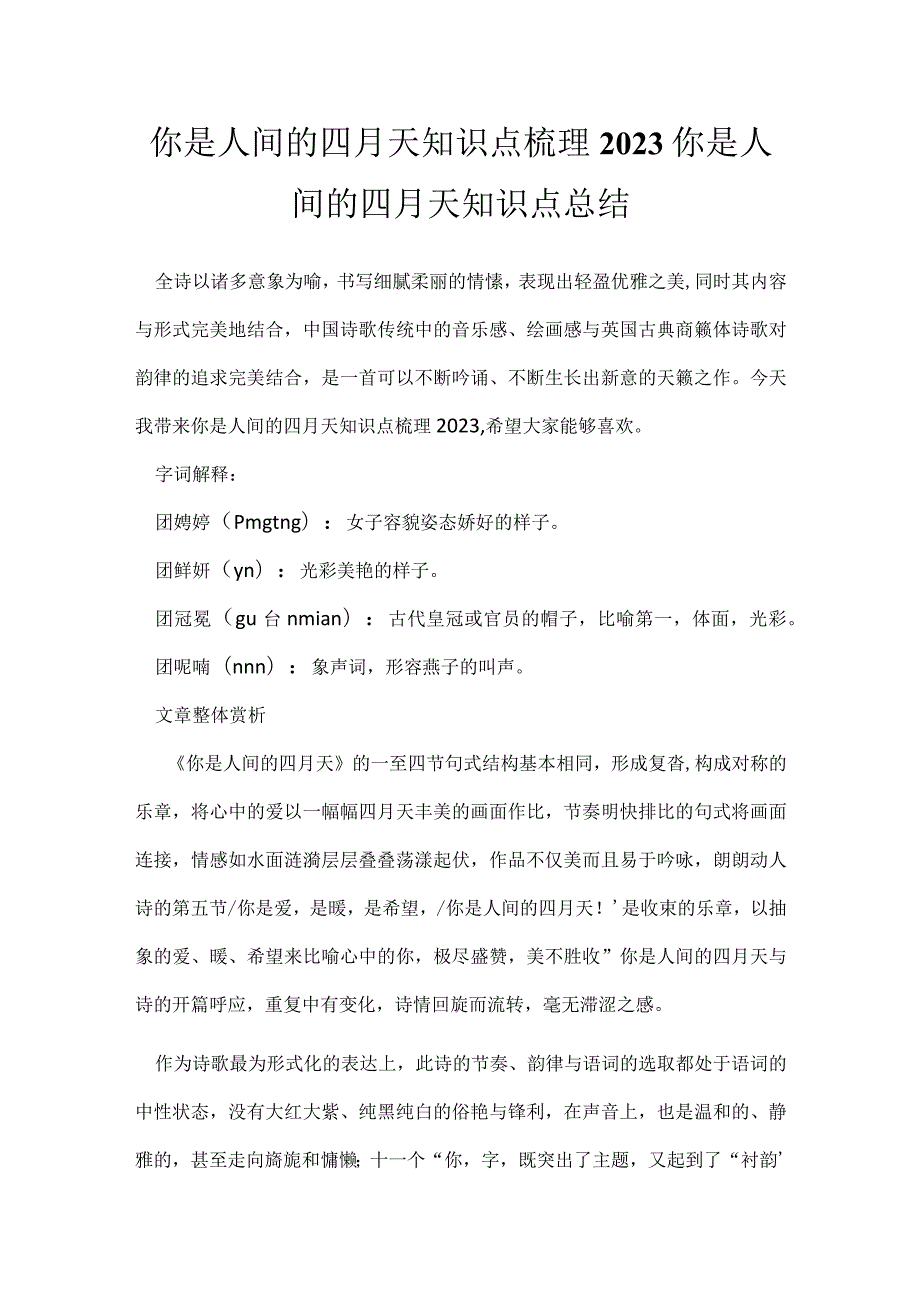 你是人间的四月天知识点梳理2023 你是人间的四月天知识点总结_1.docx_第1页