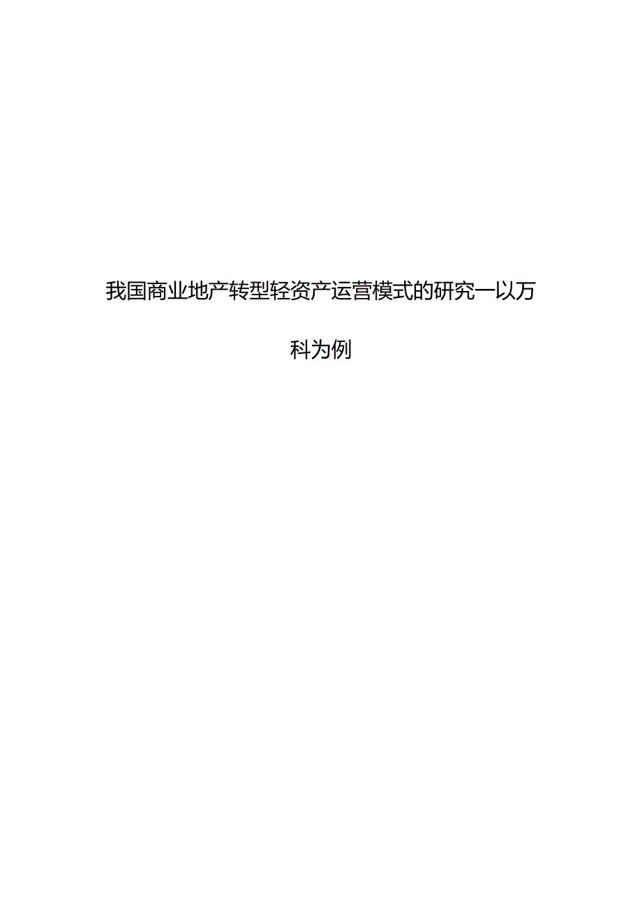 我国商业地产转型轻资产运营模式的研究—以万科为例定稿.docx_第1页