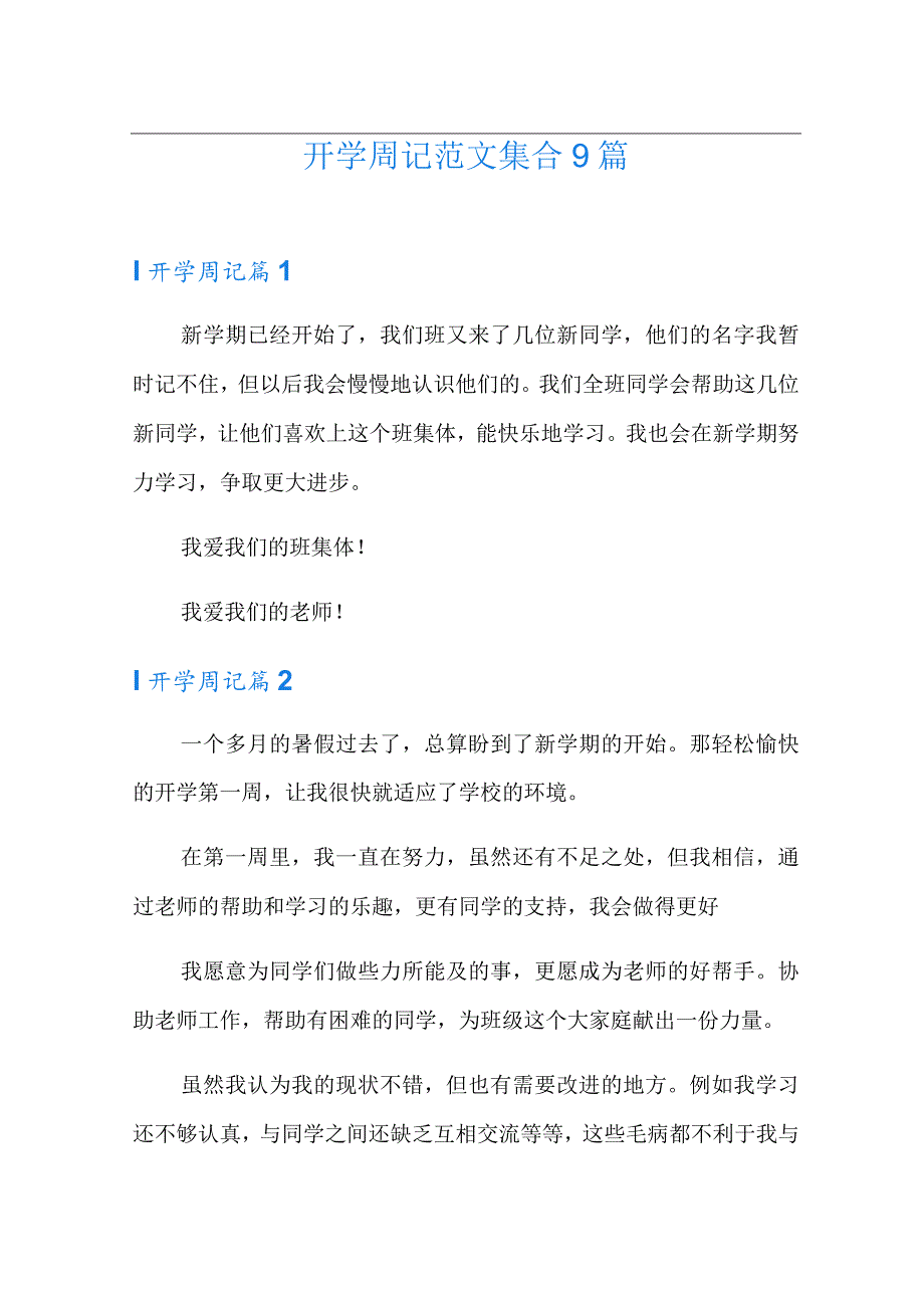 开学周记范文集合9篇.docx_第1页