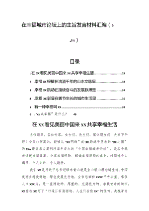 在幸福城市论坛上的主旨发言材料汇编（6篇）.docx