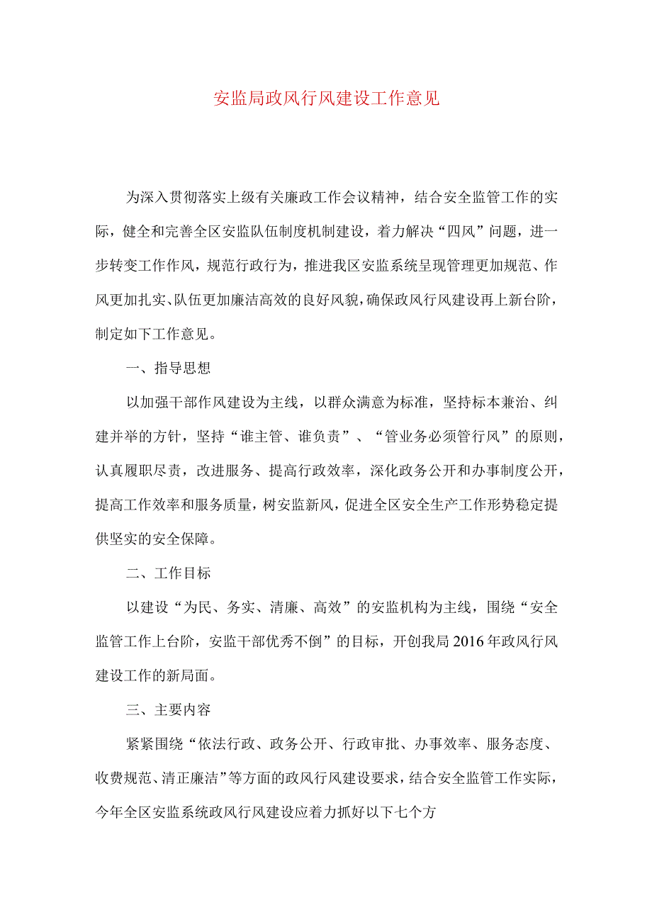 安监局政风行风建设工作意见.docx_第1页