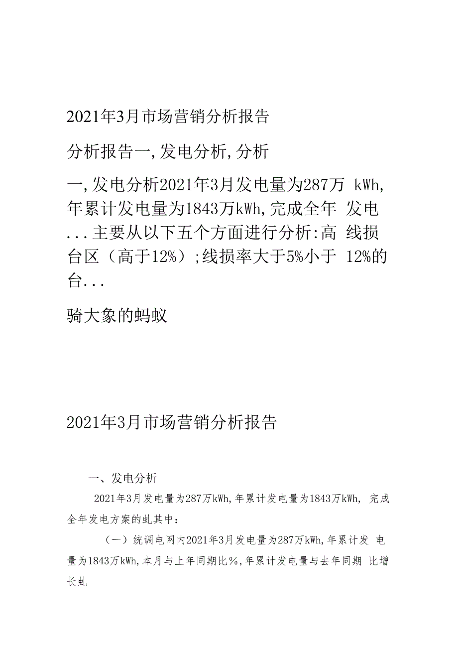 2009年3月市场营销分析报告.docx_第1页