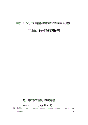 帽帽沟建筑垃圾可行性研究报告.docx