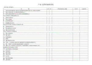 产品与过程质量检查表1.docx