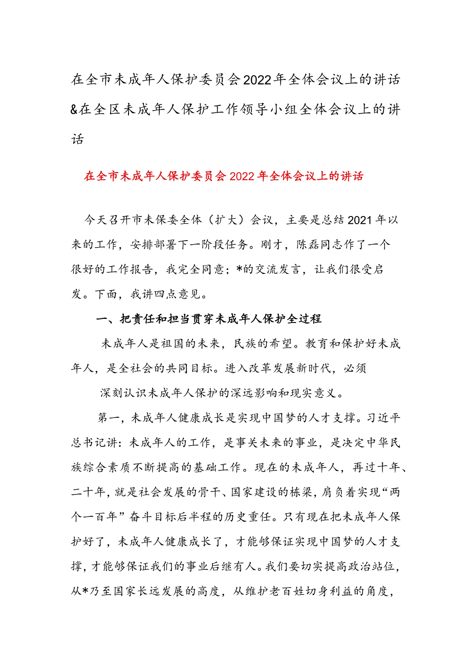 在全市未成年人保护委员会2022年全体会议上的讲话 & 在全区未成年人保护工作领导小组全体会议上的讲话.docx_第1页