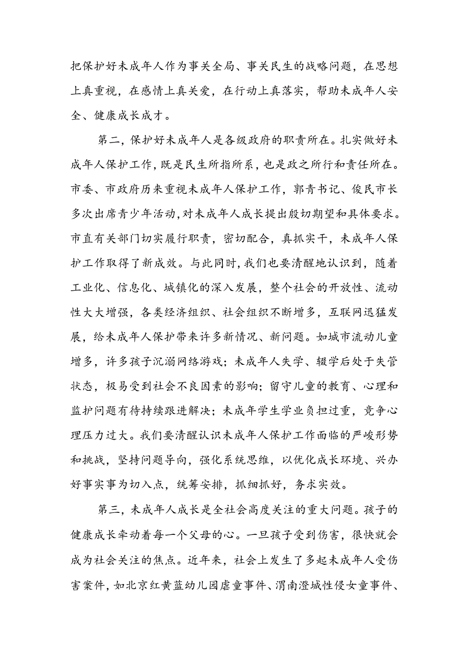 在全市未成年人保护委员会2022年全体会议上的讲话 & 在全区未成年人保护工作领导小组全体会议上的讲话.docx_第2页