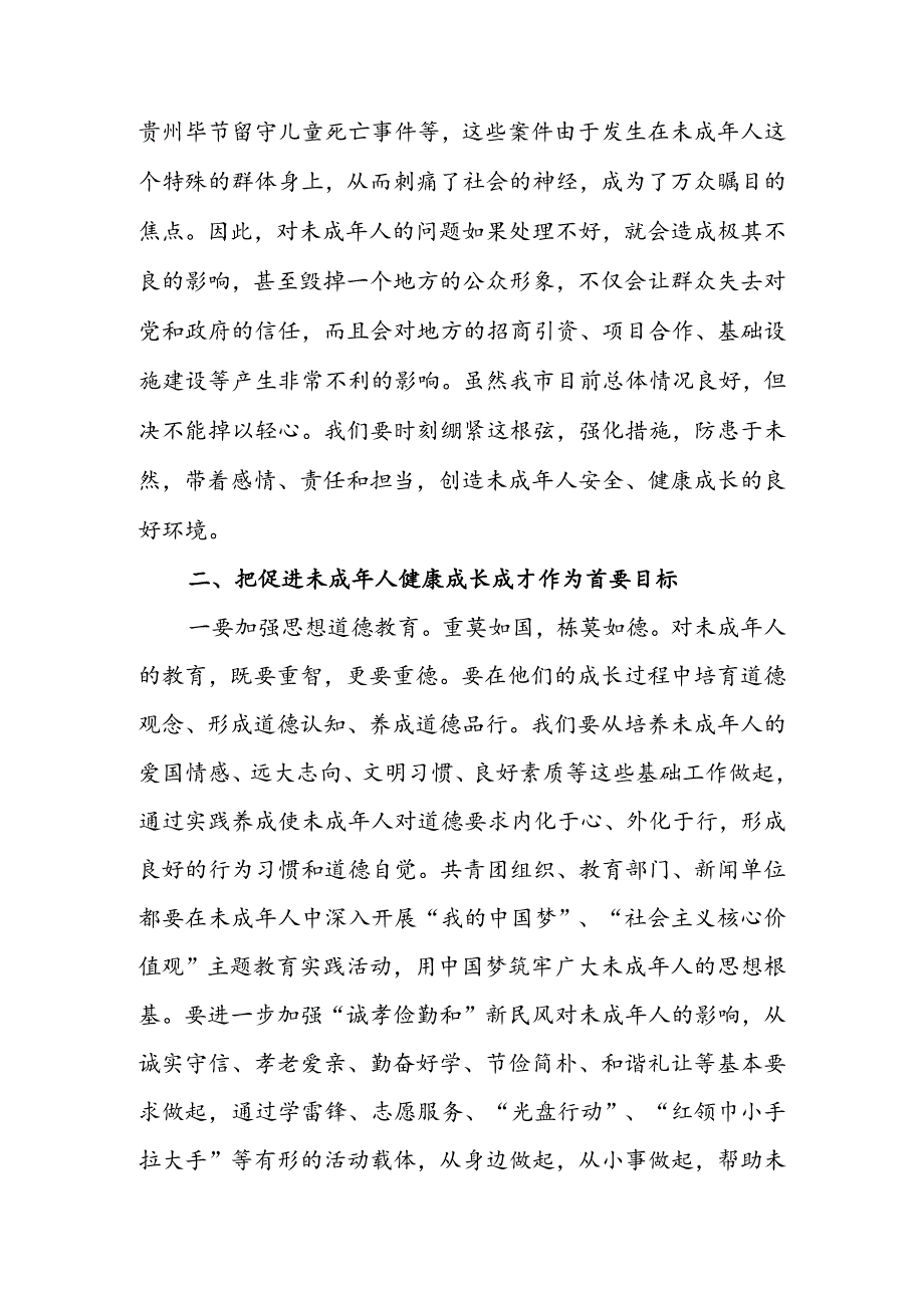 在全市未成年人保护委员会2022年全体会议上的讲话 & 在全区未成年人保护工作领导小组全体会议上的讲话.docx_第3页