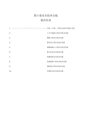 06第六卷 分部（分项）安全技术交底 .docx