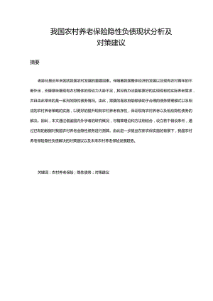 我国农村养老保险隐性负债现状分析及对策建议.docx