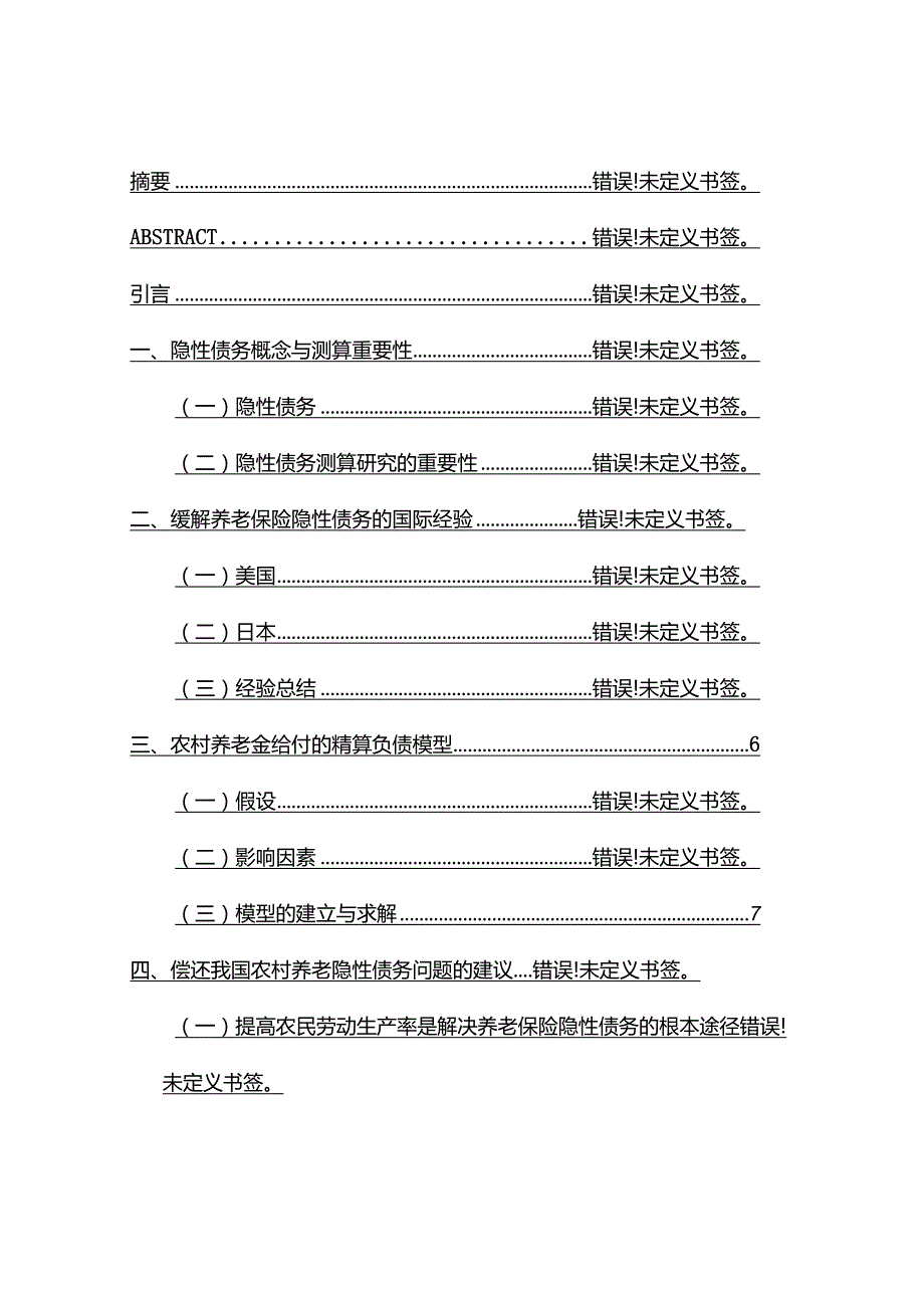 我国农村养老保险隐性负债现状分析及对策建议.docx_第3页