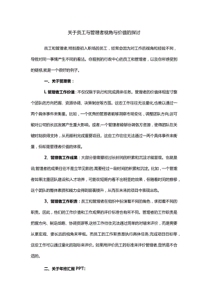 关于员工与管理者视角与价值的探讨.docx