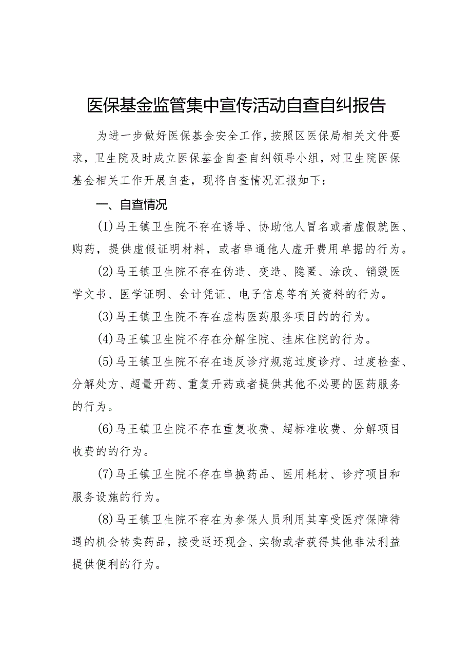 医保基金监管集中宣传月活动自查自纠报告.docx_第1页