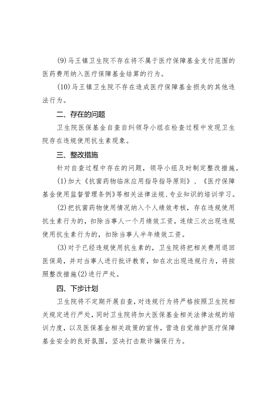 医保基金监管集中宣传月活动自查自纠报告.docx_第2页