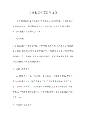 强烈推荐名校长工作室活动方案（优秀）.docx