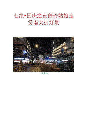 国庆之夜偕玲姑娘走赏南大街灯景.docx