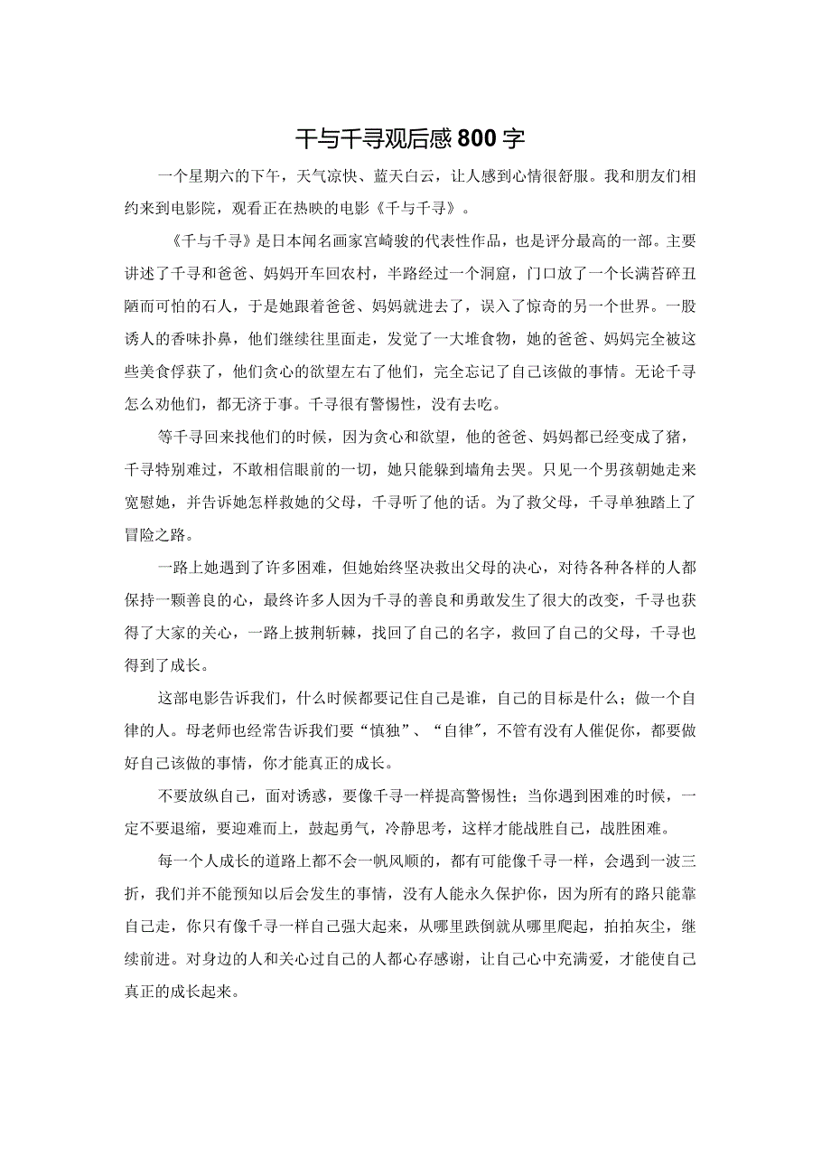 千与千寻观后感800字.docx_第1页